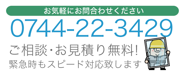 お気軽にお問合わせください 0744-22-3429 ご相談・お見積り無料！緊急時もスピード対応◎